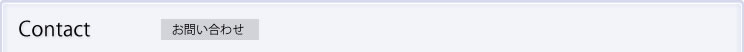 お問い合わせ