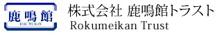 株式会社 鹿鳴館トラスト
