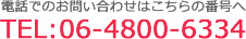 電話でのご連絡は06-4800-6334まで