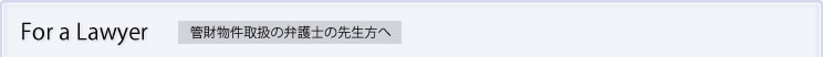 管財物件取扱の弁護士の先生方へ