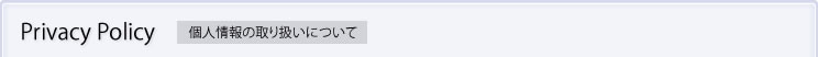 個人情報の取り扱いについて