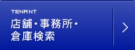 店舗・事務所・倉庫検索